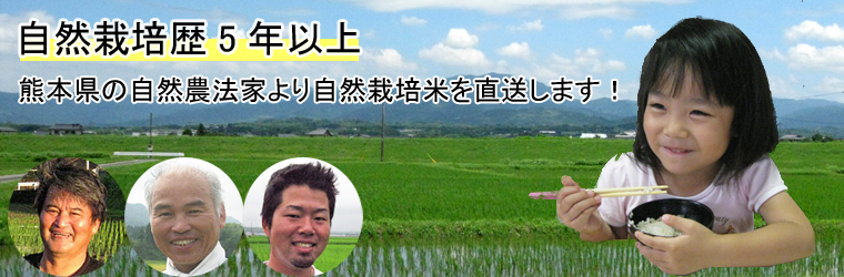熊本県自然栽培米ヒノヒカリ　コシヒカリ